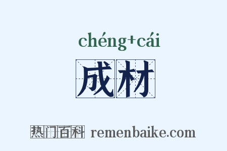 成材是什么意思的图片